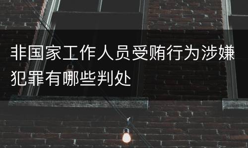 非国家工作人员受贿行为涉嫌犯罪有哪些判处