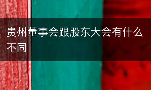 贵州董事会跟股东大会有什么不同