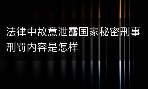 法律中故意泄露国家秘密刑事刑罚内容是怎样