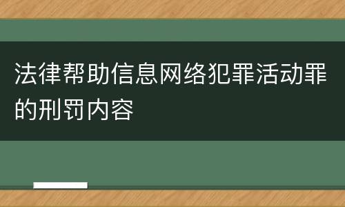 法律帮助信息网络犯罪活动罪的刑罚内容