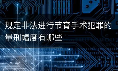 规定非法进行节育手术犯罪的量刑幅度有哪些