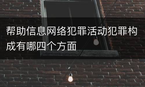 帮助信息网络犯罪活动犯罪构成有哪四个方面
