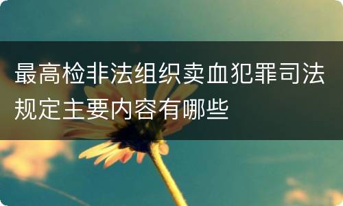 最高检非法组织卖血犯罪司法规定主要内容有哪些