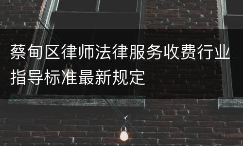 蔡甸区律师法律服务收费行业指导标准最新规定