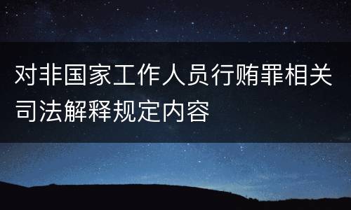 对非国家工作人员行贿罪相关司法解释规定内容