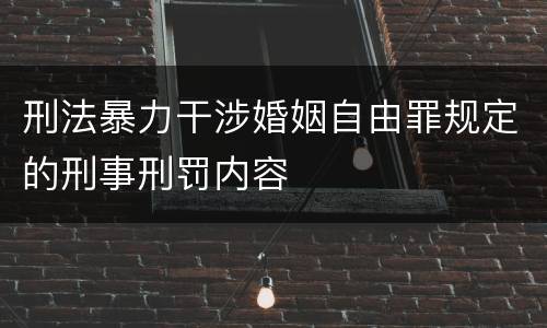 刑法暴力干涉婚姻自由罪规定的刑事刑罚内容