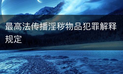 最高法传播淫秽物品犯罪解释规定