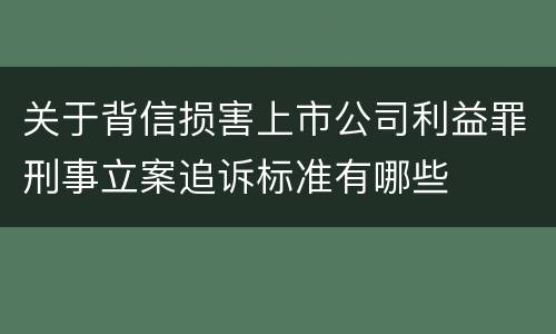 关于背信损害上市公司利益罪刑事立案追诉标准有哪些