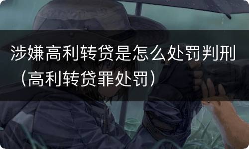 涉嫌高利转贷是怎么处罚判刑（高利转贷罪处罚）