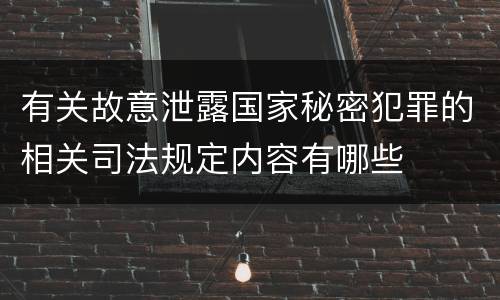 有关故意泄露国家秘密犯罪的相关司法规定内容有哪些