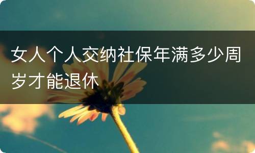 女人个人交纳社保年满多少周岁才能退休