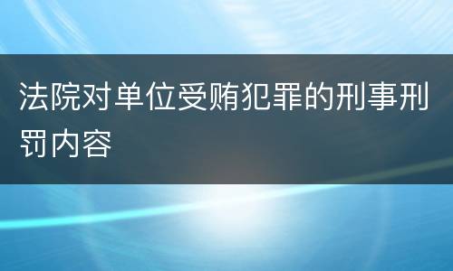 法院对单位受贿犯罪的刑事刑罚内容