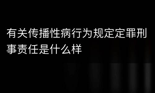 有关传播性病行为规定定罪刑事责任是什么样
