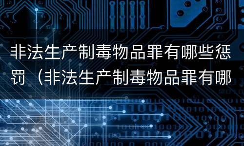 非法生产制毒物品罪有哪些惩罚（非法生产制毒物品罪有哪些惩罚规定）