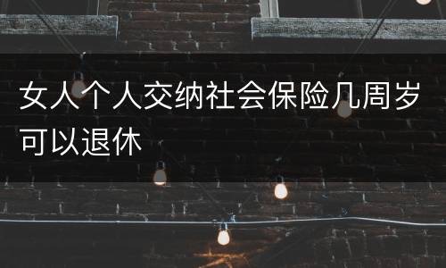 女人个人交纳社会保险几周岁可以退休