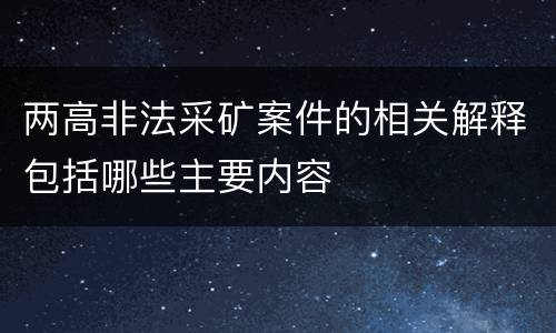 两高非法采矿案件的相关解释包括哪些主要内容