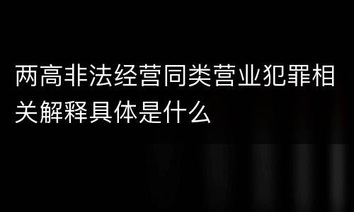两高非法经营同类营业犯罪相关解释具体是什么