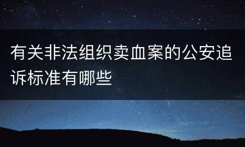 有关非法组织卖血案的公安追诉标准有哪些