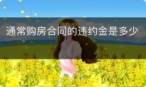 通常购房合同的违约金是多少