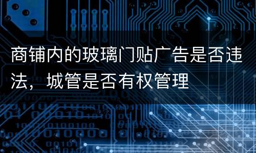 商铺内的玻璃门贴广告是否违法，城管是否有权管理