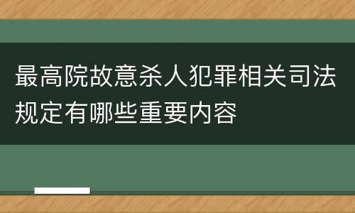 最高院故意杀人犯罪相关司法规定有哪些重要内容