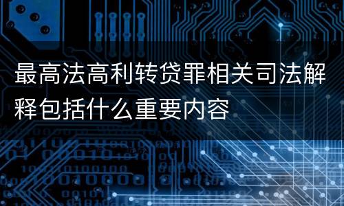 最高法高利转贷罪相关司法解释包括什么重要内容