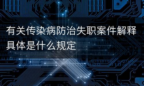 有关传染病防治失职案件解释具体是什么规定