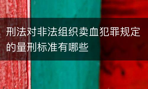 刑法对非法组织卖血犯罪规定的量刑标准有哪些