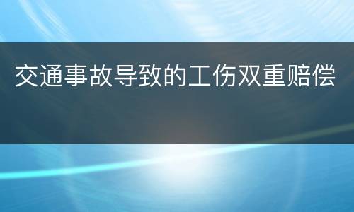 交通事故导致的工伤双重赔偿