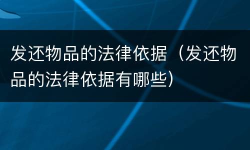 发还物品的法律依据（发还物品的法律依据有哪些）