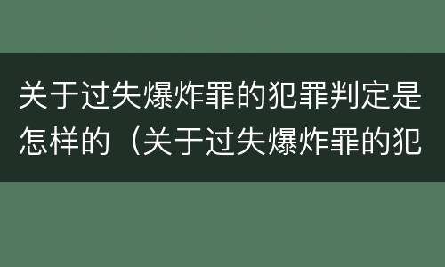 关于过失爆炸罪的犯罪判定是怎样的（关于过失爆炸罪的犯罪判定是怎样的标准）