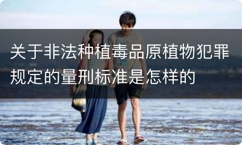 关于非法种植毒品原植物犯罪规定的量刑标准是怎样的