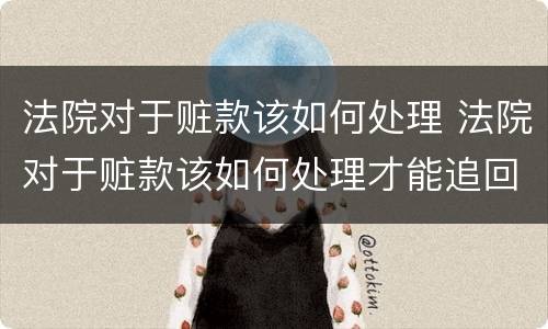 法院对于赃款该如何处理 法院对于赃款该如何处理才能追回