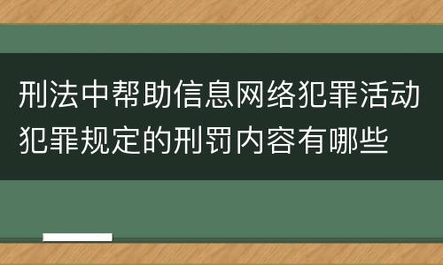 刑法中帮助信息网络犯罪活动犯罪规定的刑罚内容有哪些
