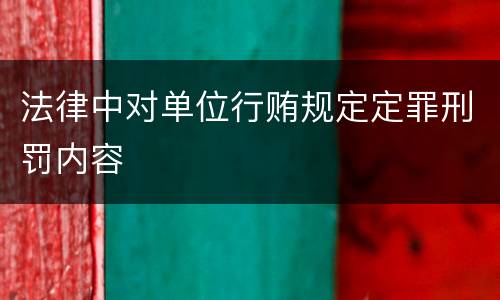 法律中对单位行贿规定定罪刑罚内容