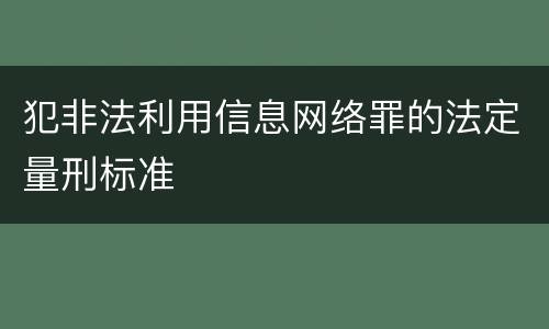 犯非法利用信息网络罪的法定量刑标准