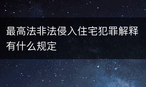 最高法非法侵入住宅犯罪解释有什么规定