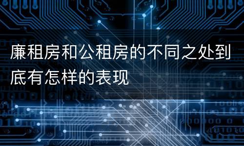 廉租房和公租房的不同之处到底有怎样的表现