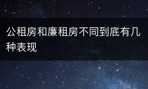 公租房和廉租房不同到底有几种表现