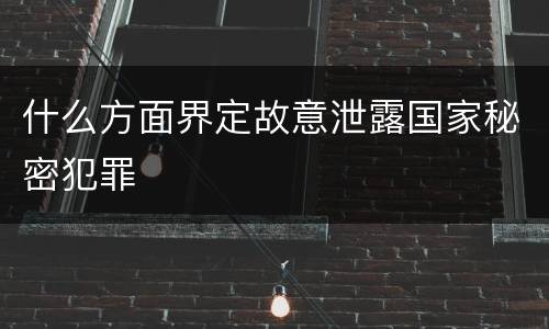 什么方面界定故意泄露国家秘密犯罪
