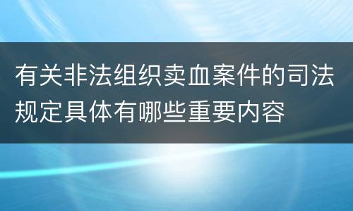 有关非法组织卖血案件的司法规定具体有哪些重要内容