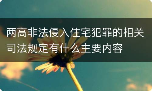 两高非法侵入住宅犯罪的相关司法规定有什么主要内容