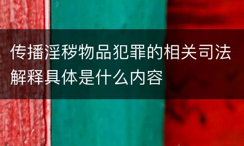 传播淫秽物品犯罪的相关司法解释具体是什么内容