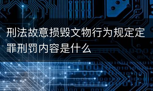 刑法故意损毁文物行为规定定罪刑罚内容是什么
