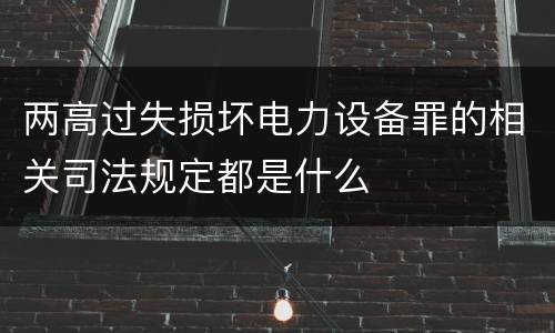 两高过失损坏电力设备罪的相关司法规定都是什么