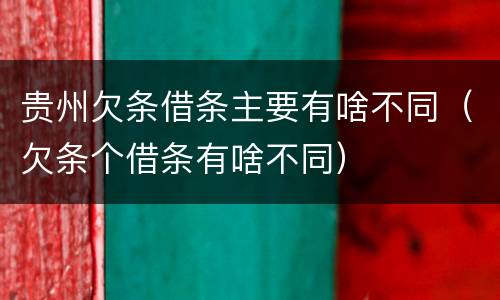 贵州欠条借条主要有啥不同（欠条个借条有啥不同）