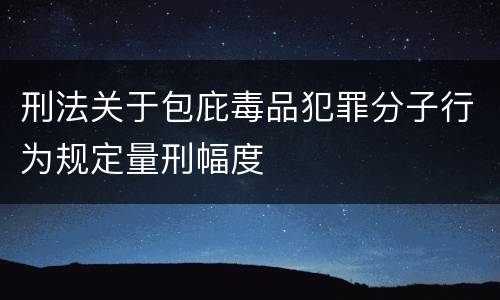 刑法关于包庇毒品犯罪分子行为规定量刑幅度