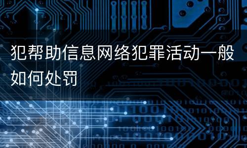 犯帮助信息网络犯罪活动一般如何处罚