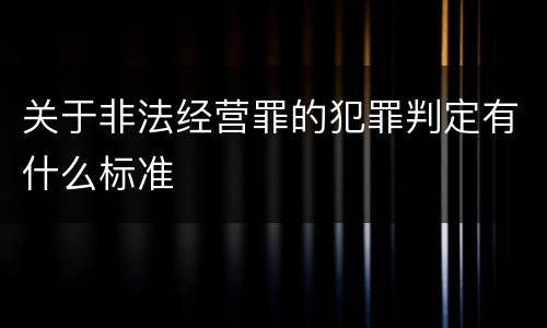 关于非法经营罪的犯罪判定有什么标准