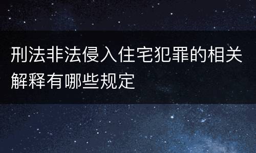 刑法非法侵入住宅犯罪的相关解释有哪些规定